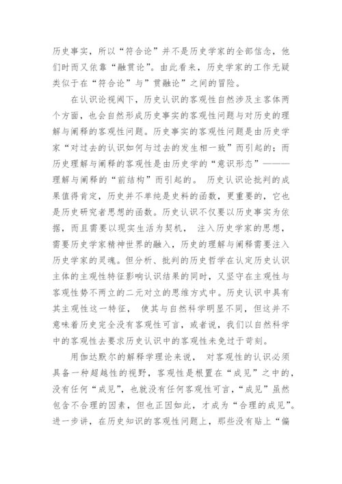 浅析历史哲学的认识论批判对史学实践的意义论文.docx
