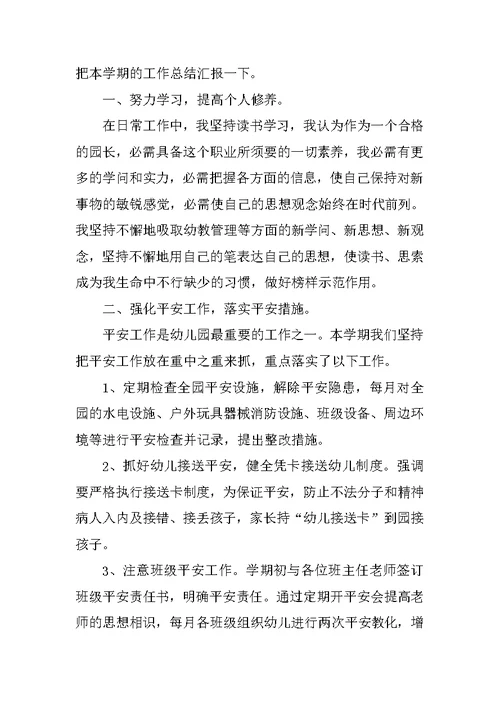 幼儿园园长个人总结5篇
