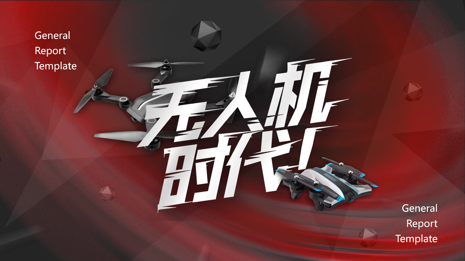 酷炫无人机主题活动策划方案市场营销推广PPT模版