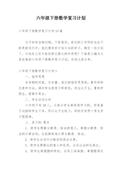 六年级下册数学复习计划.docx