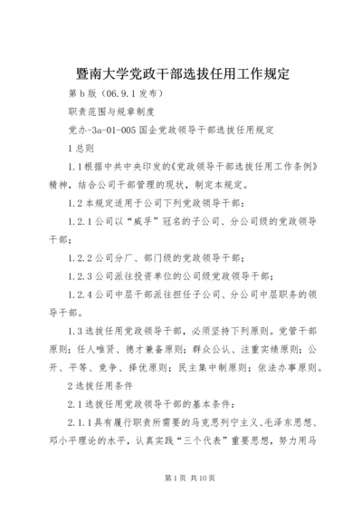 暨南大学党政干部选拔任用工作规定 (3).docx