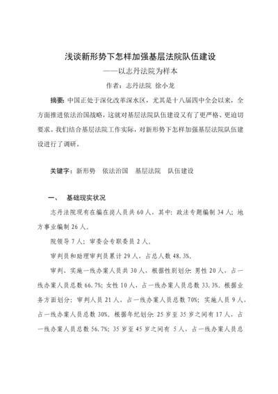 在新形势下如何加强司法队伍科学建设的调研研究报告.docx