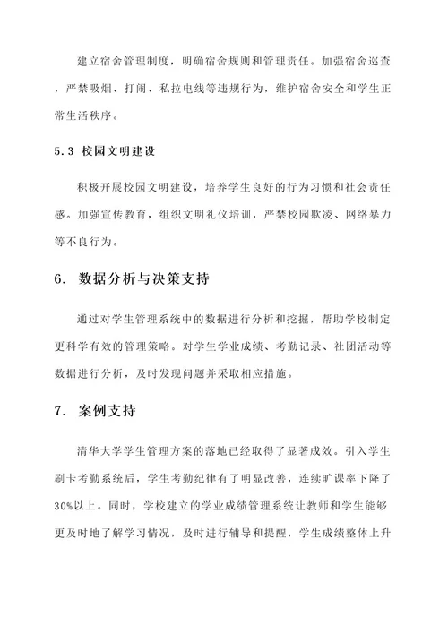 清华大学学生管理方案