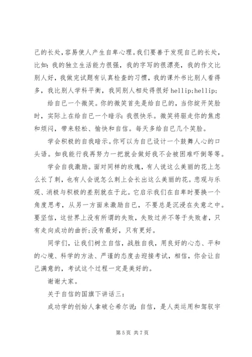 关于自信的国旗下讲话.docx