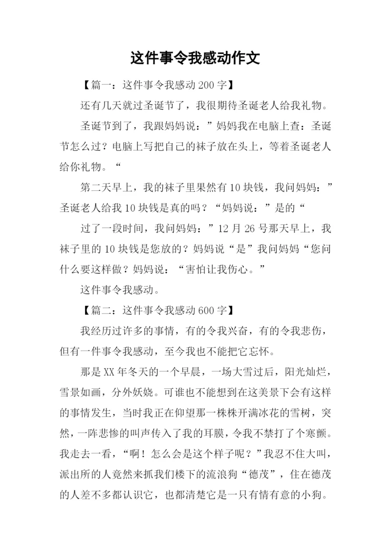 这件事令我感动作文.docx