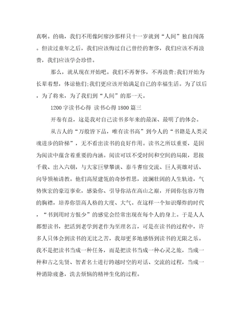 1200字读书心得读书心得1800(二十七篇)