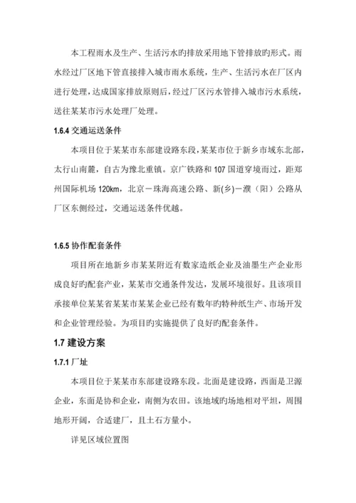 年产2万吨高档特种纸项目可行性研究报告.docx