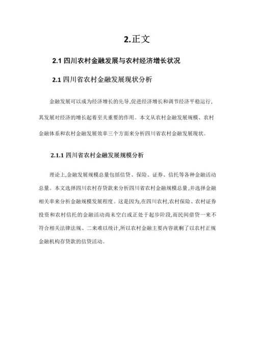 信息检索课程论文(四川农村金融发展与经济增长的关系研究).docx