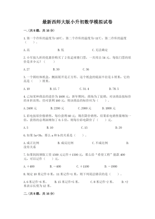 最新西师大版小升初数学模拟试卷ab卷.docx