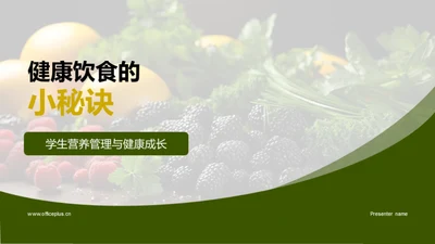 健康饮食的小秘诀