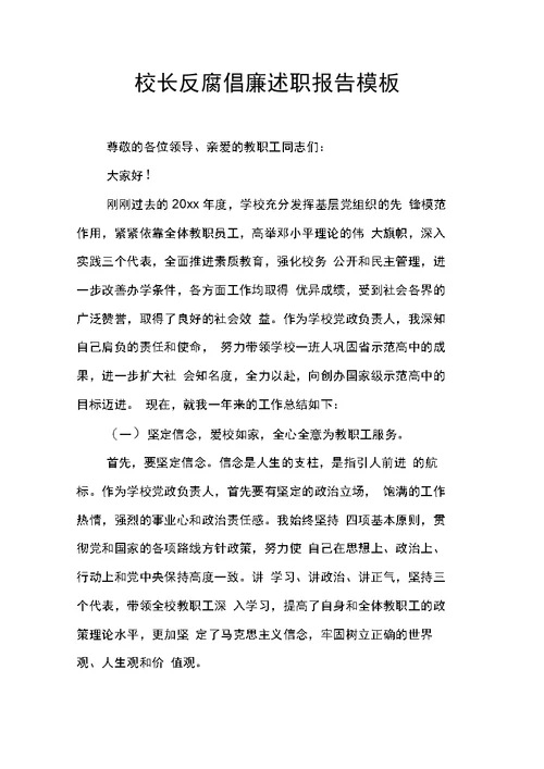 校长反腐倡廉述职报告模板