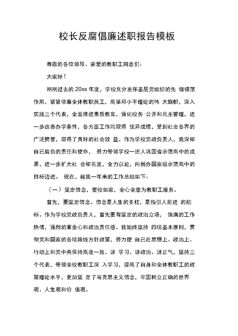 校长反腐倡廉述职报告模板