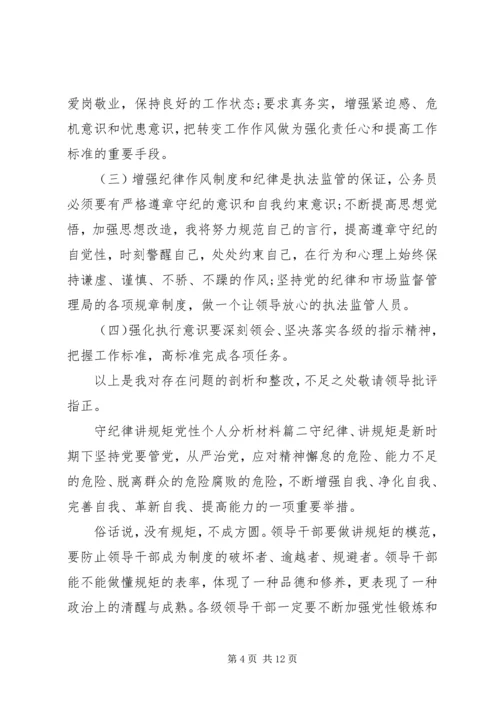 守纪律讲规矩党性个人分析材料.docx