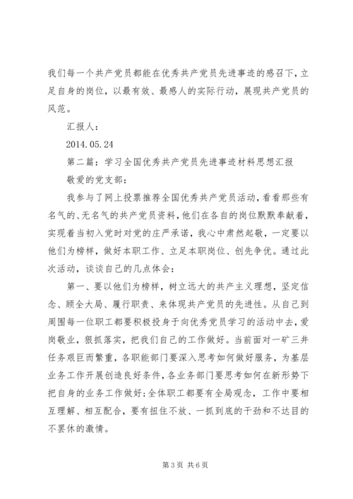 第一篇：学习优秀共产党员先进事迹思想汇报.docx