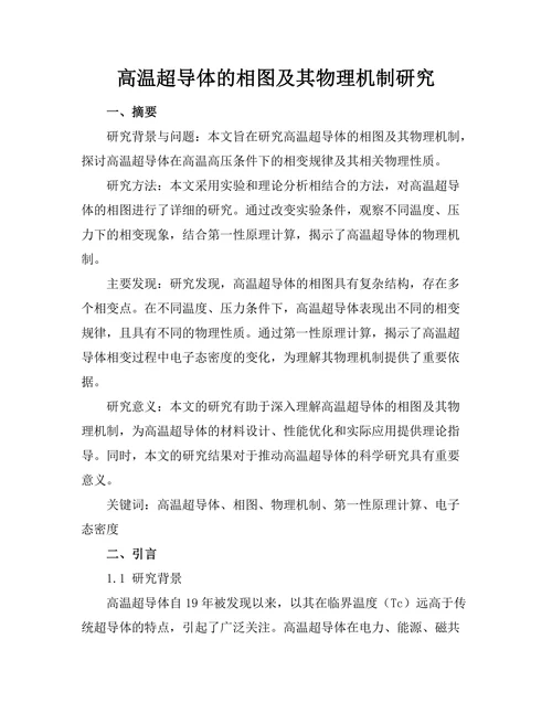 高温超导体的相图及其物理机制研究
