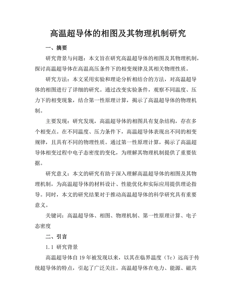 高温超导体的相图及其物理机制研究