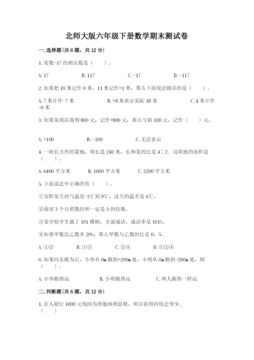 北师大版六年级下册数学期末测试卷【达标题】.docx