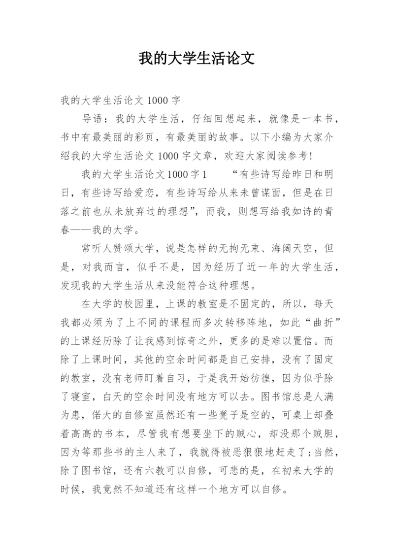 我的大学生活论文.docx