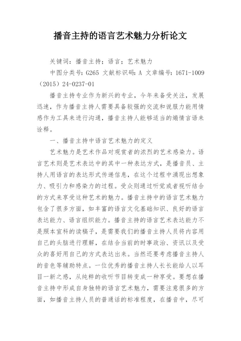 播音主持的语言艺术魅力分析论文.docx