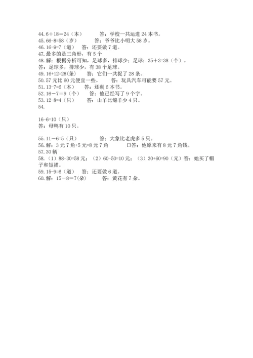 一年级下册数学解决问题60道【黄金题型】.docx