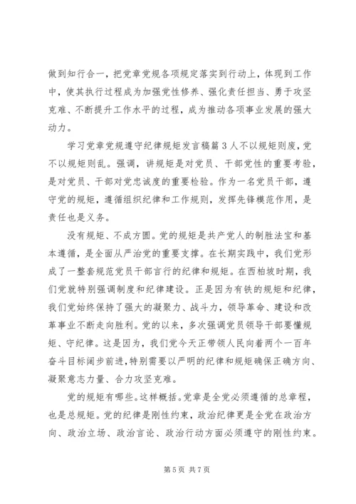 学习党章党规遵守纪律规矩发言稿.docx