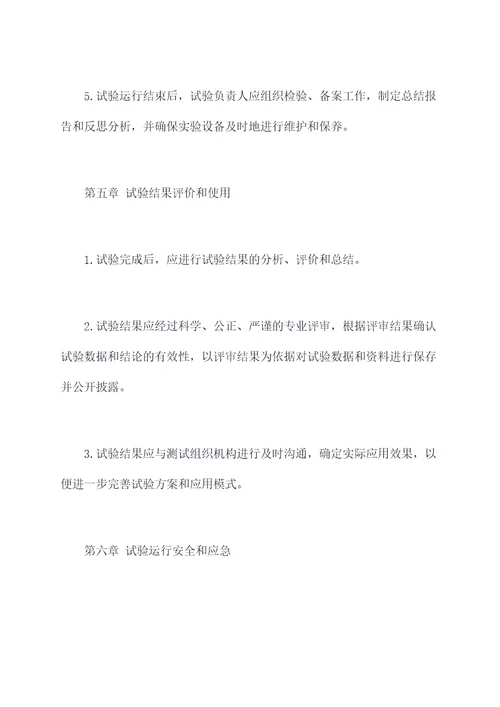 试验运行管理制度