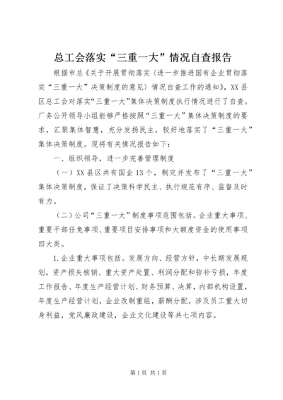 总工会落实“三重一大”情况自查报告.docx