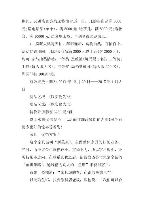 家具厂的促销方案