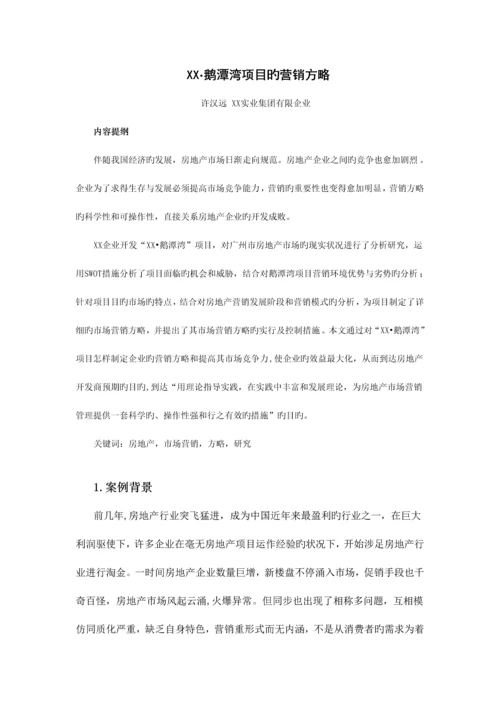 某房地产项目营销策略.docx