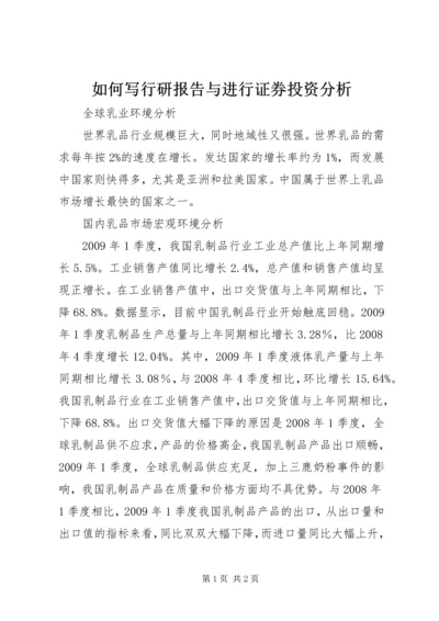 如何写行研报告与进行证券投资分析 (3).docx