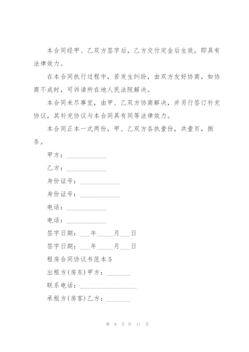 租房合同协议书范本.docx