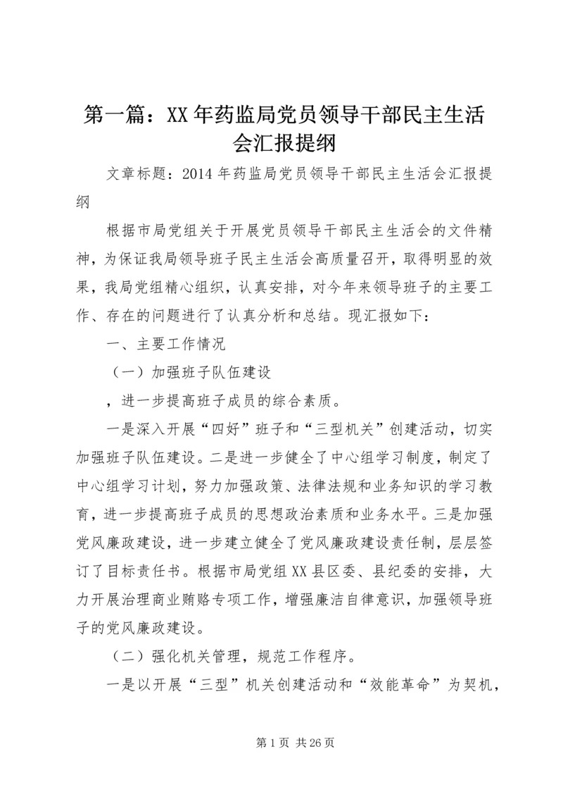 第一篇:XX年药监局党员领导干部民主生活会汇报提纲.docx