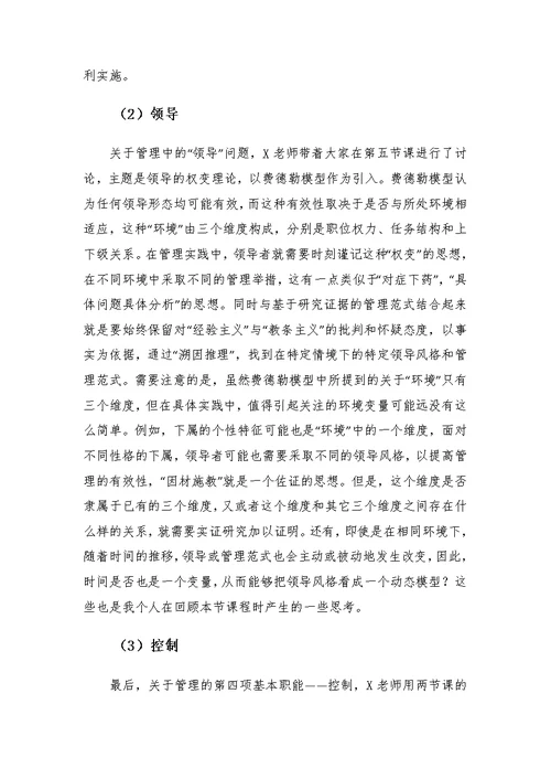 高级管理学课程学习收获与体会