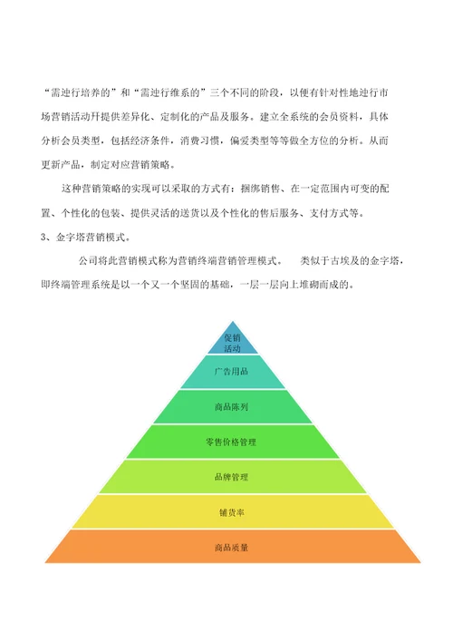 母婴店筹备营销计划