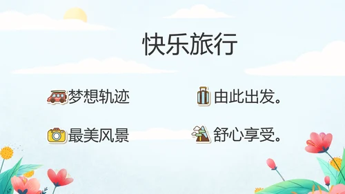 手绘遇见春天我的旅行动态PPT