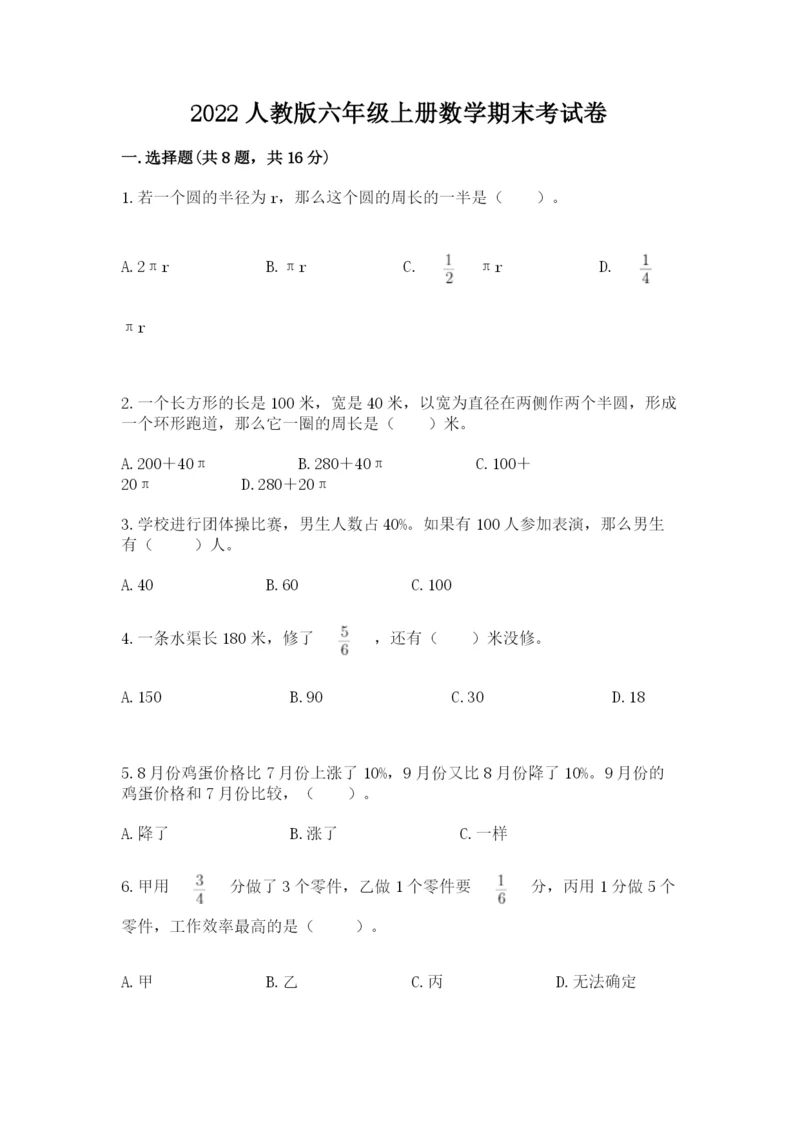 2022人教版六年级上册数学期末考试卷完整版.docx