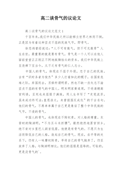 高二谈骨气的议论文.docx