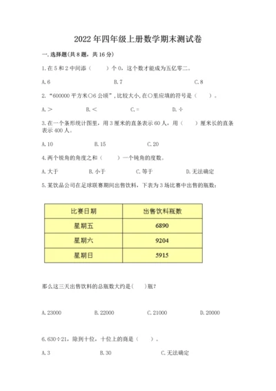 2022年四年级上册数学期末测试卷含答案【a卷】.docx