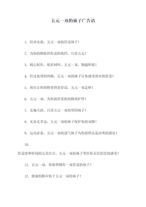 五元一双的袜子广告语
