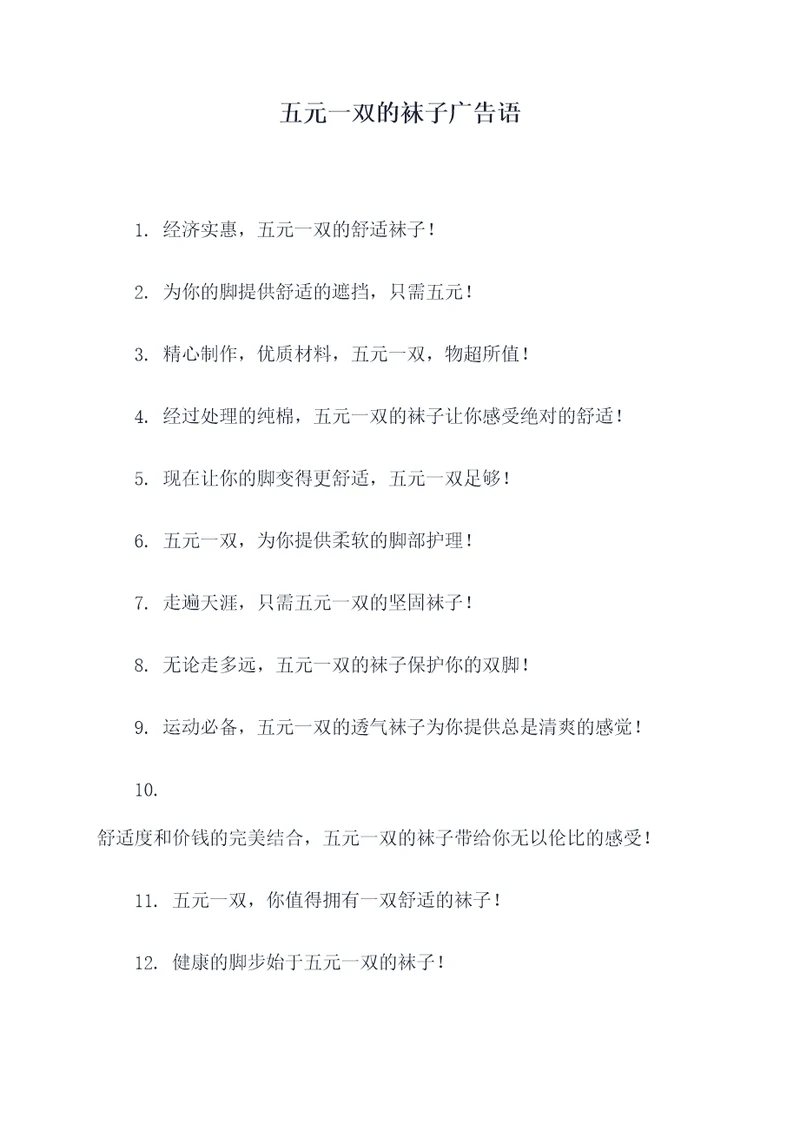 五元一双的袜子广告语
