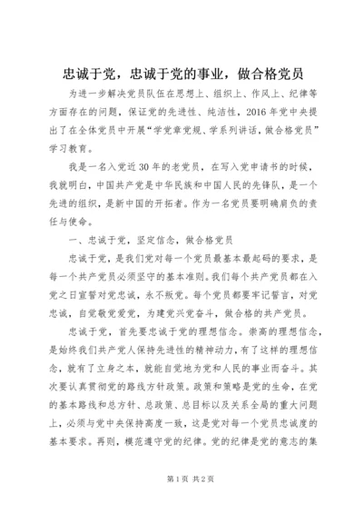 忠诚于党，忠诚于党的事业，做合格党员.docx