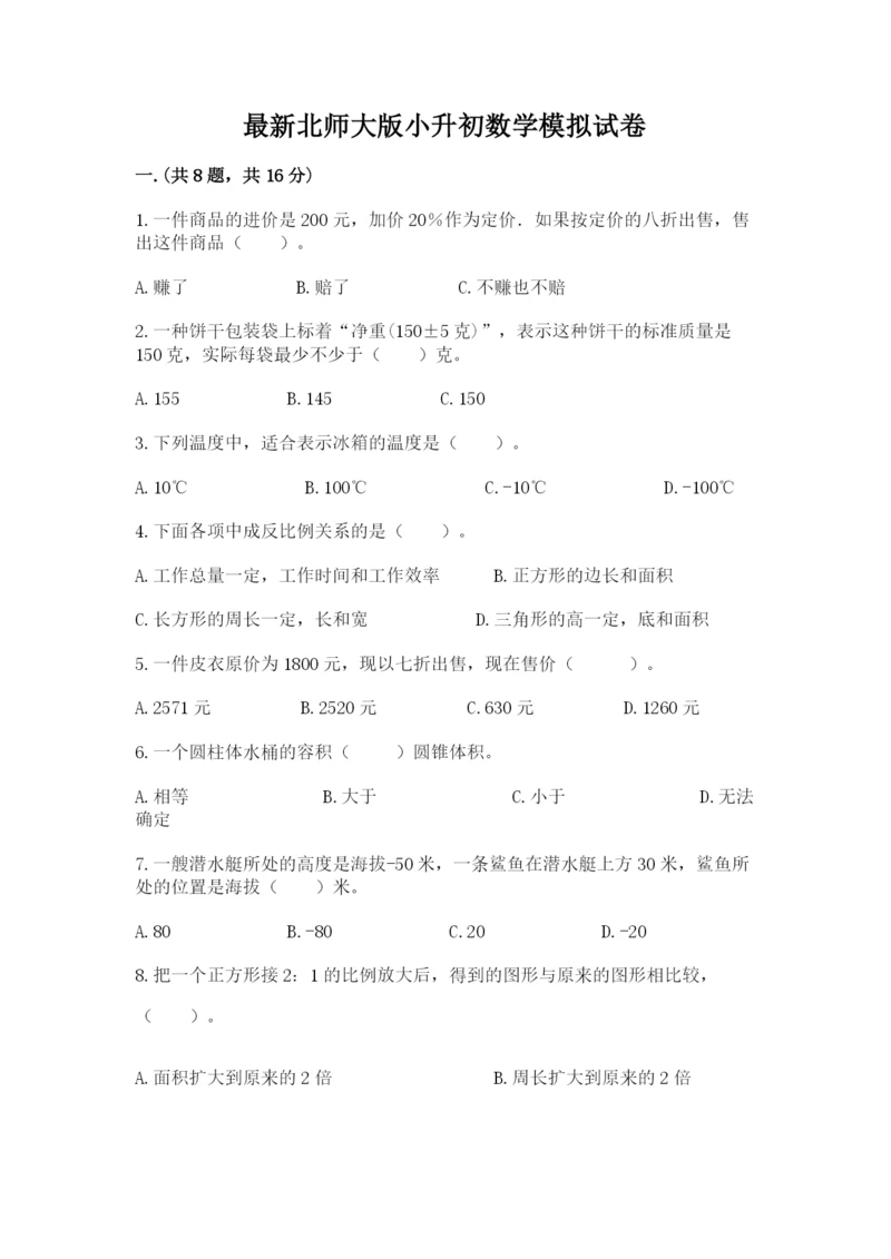 最新北师大版小升初数学模拟试卷及答案（典优）.docx