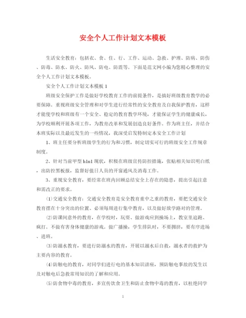 精编之安全个人工作计划文本模板.docx
