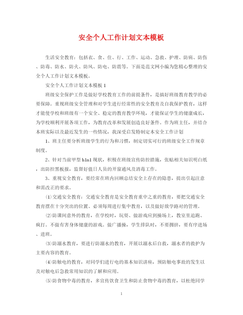 精编之安全个人工作计划文本模板.docx