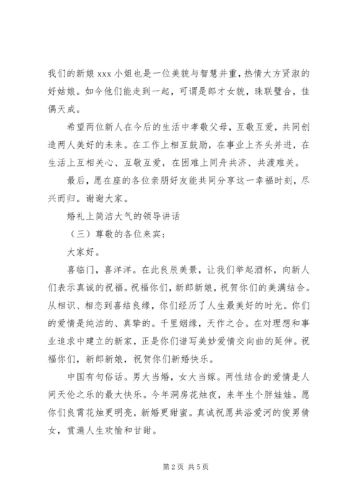 婚礼上简洁大气的领导讲话.docx