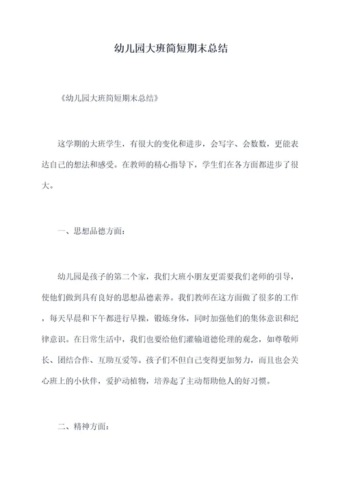 幼儿园大班简短期末总结