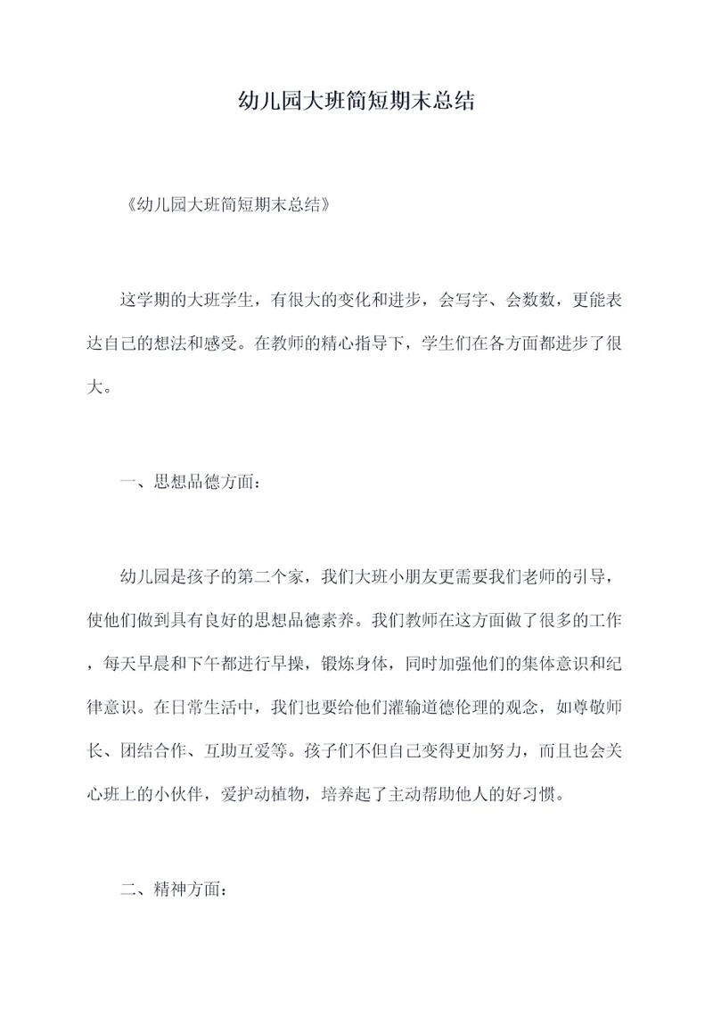 幼儿园大班简短期末总结