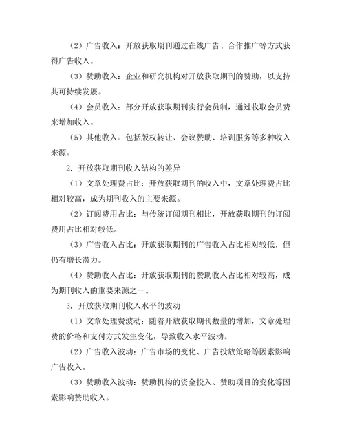 开放获取对期刊收入模式的影响研究