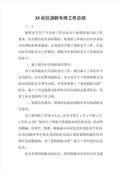 XX社区消防年终工作总结