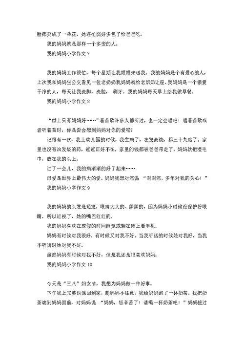 我的妈妈小学作文热门